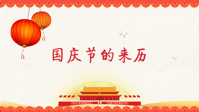 喜迎国庆节PPT模板