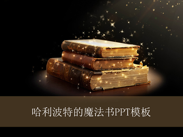 魔法古籍――魔法书PPT模板