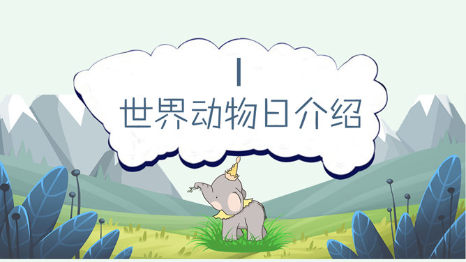 卡通动物世界日介绍PPT模板