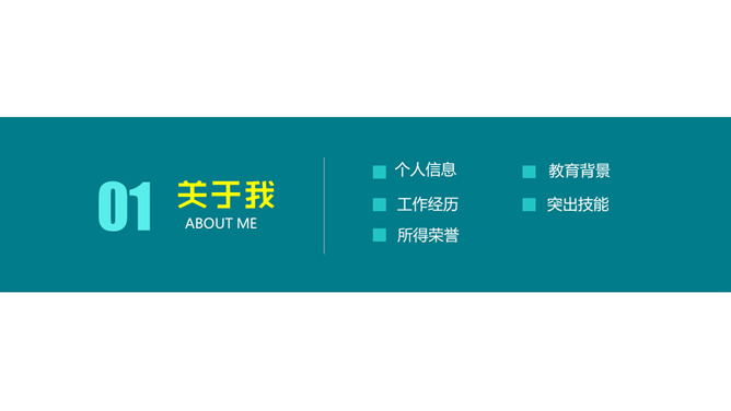 简约风格个人简历PPT模板