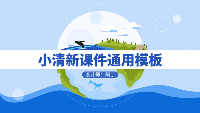 小清新卡通插画风小学课件通用PPT模板