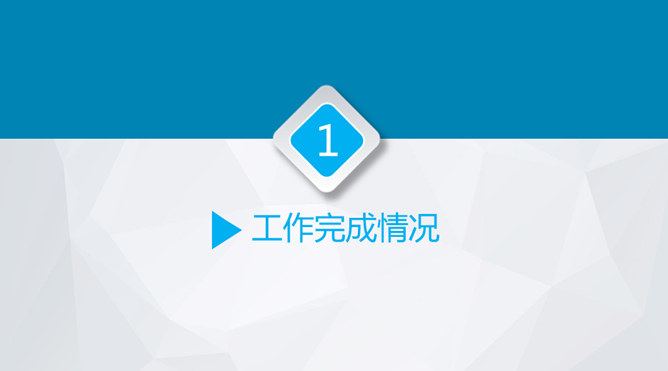 彩色墨迹工作汇报报告PPT模板