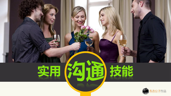 沟通技巧培训PPT课件