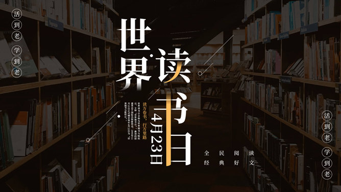 世界读书日主题PPT模板
