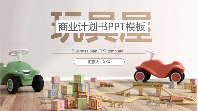 儿童玩具项目金色商业计划书PPT模板