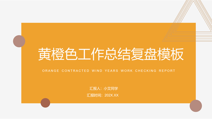 极简几何风黄橙色工作总结复盘PPT模板