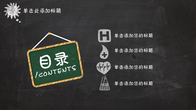 创意卡通粉笔字黑板风格PPT模板