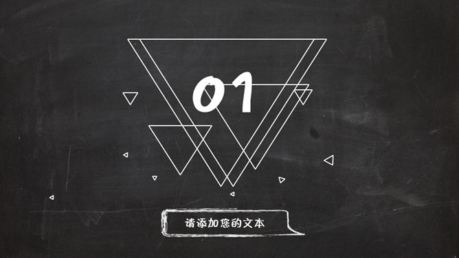 创意卡通粉笔字黑板风格PPT模板
