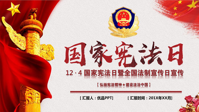 国家宪法日法治宣传PPT模板