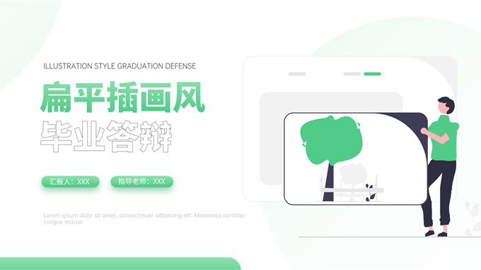 绿色清新扁平插画风毕业答辩PPT模板
