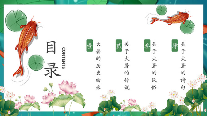荷叶鲤鱼大暑节气PPT模板