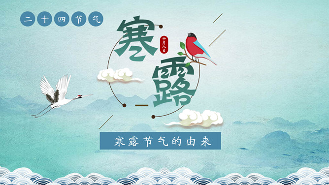 小鸟云朵寒露节气PPT模板