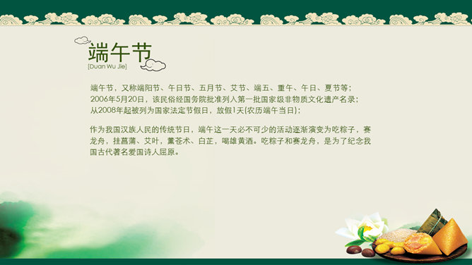 端阳怀古·粽香千里PPT模板