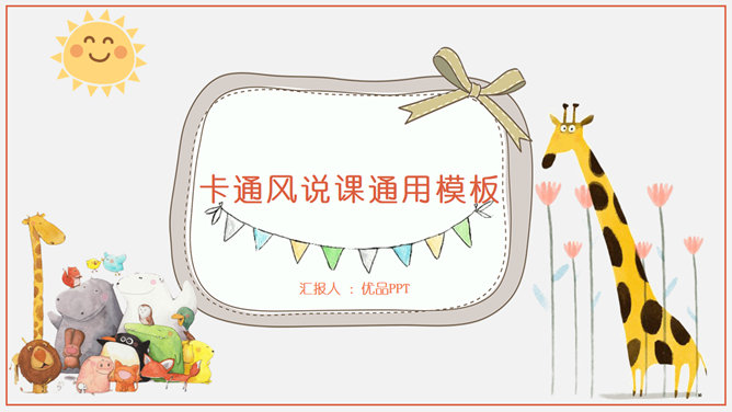 卡通风格幼儿说课教学PPT模板