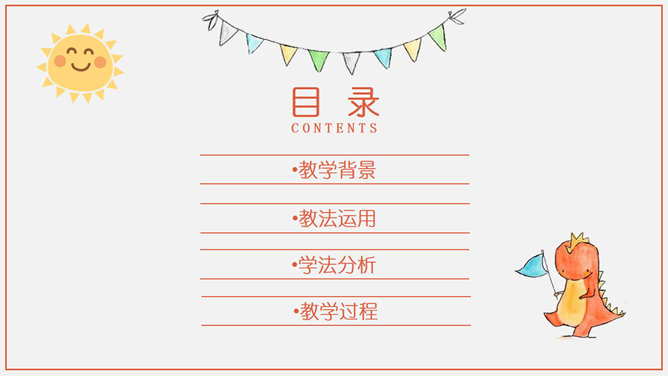 卡通风格幼儿说课教学PPT模板