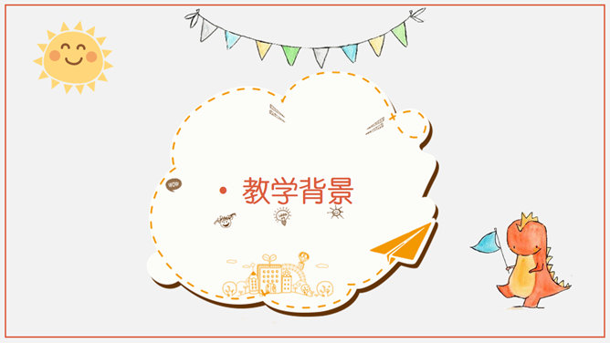 卡通风格幼儿说课教学PPT模板