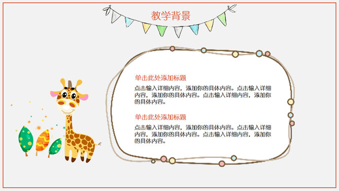 卡通风格幼儿说课教学PPT模板