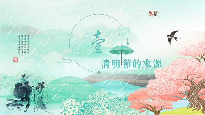 水墨风清明节主题PPT模板