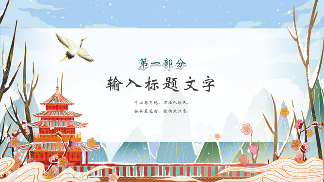 国潮风你好冬天PPT模板