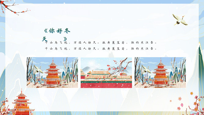 国潮风你好冬天PPT模板