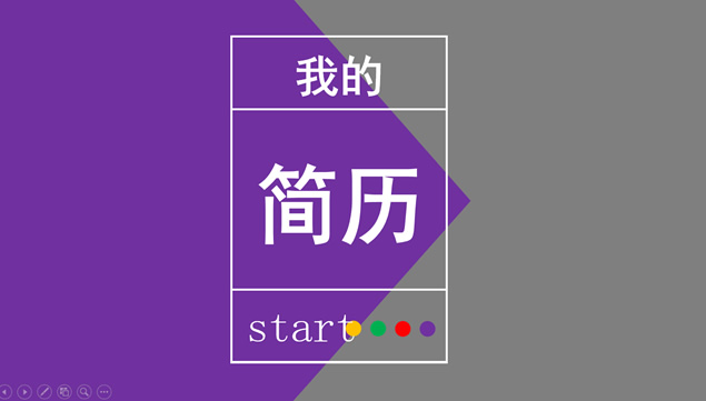 紫灰配色简约实用个人简历PPT模板