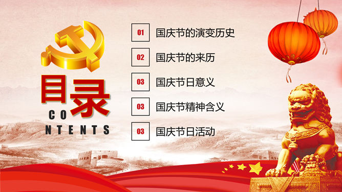 欢度国庆PPT模板