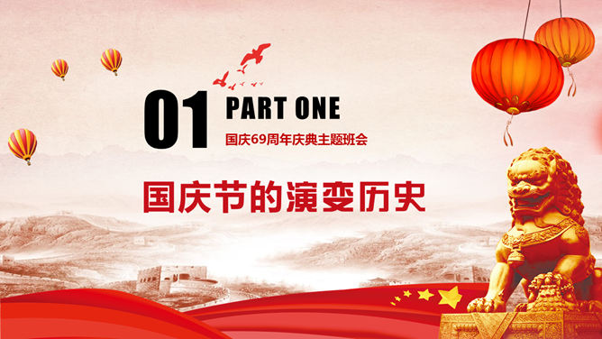 欢度国庆PPT模板