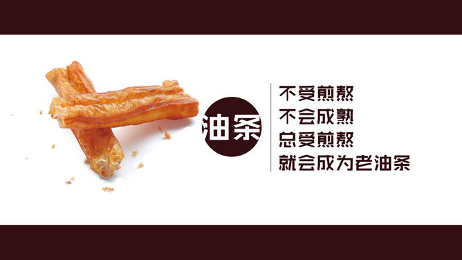 食物中的人生哲理PPT作品