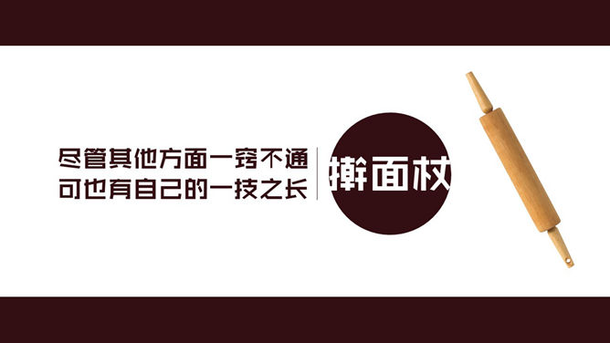食物中的人生哲理PPT作品
