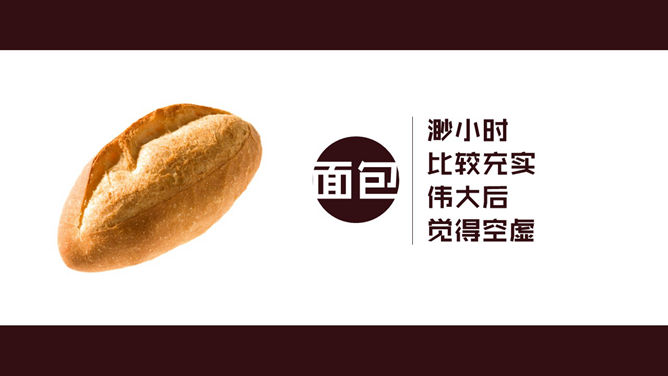 食物中的人生哲理PPT作品