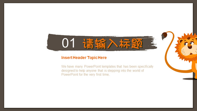 可爱卡通狮子主题PPT模板