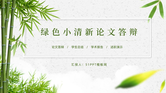 绿竹清新文艺风论文答辩PPT模板