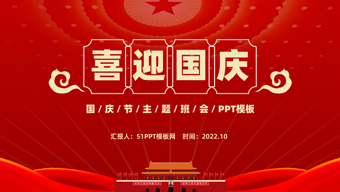 简约喜庆风国庆节主题班会PPT模板
