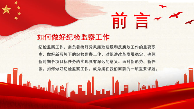 纪检监察工作实务PPT模板