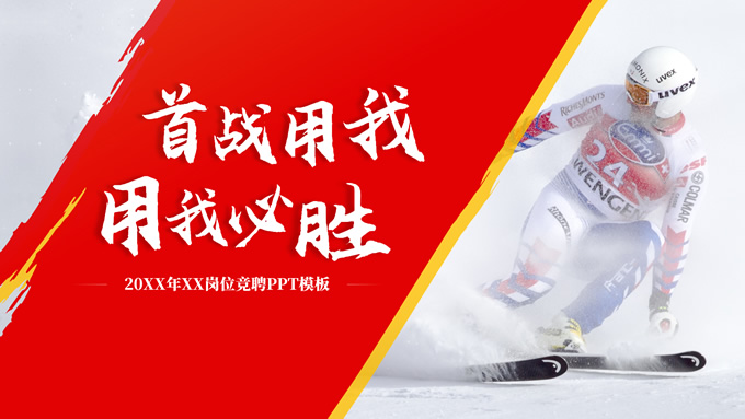 红黄刷迹风公司岗位竞聘PPT模板