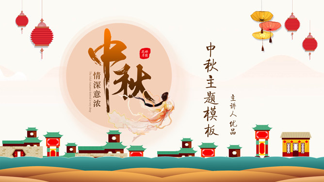 浓情中秋主题PPT模板