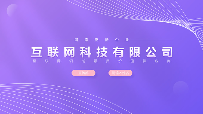 淡雅紫色互联网科技公司通用PPT模板