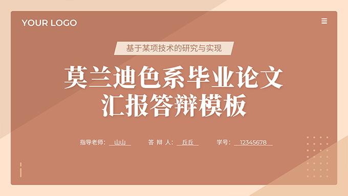 莫兰迪色系毕业论文汇报答辩PPT模板