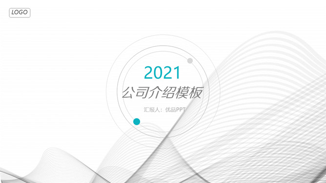 极简曲线公司介绍简介PPT模板