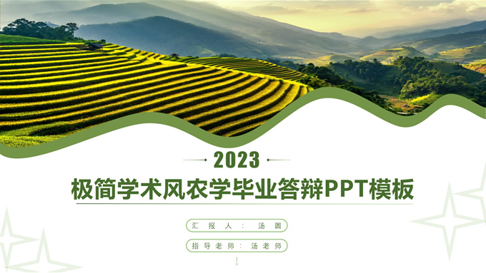 极简学术风农学毕业答辩