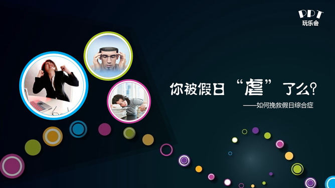 如何应对假日综合征 PPT