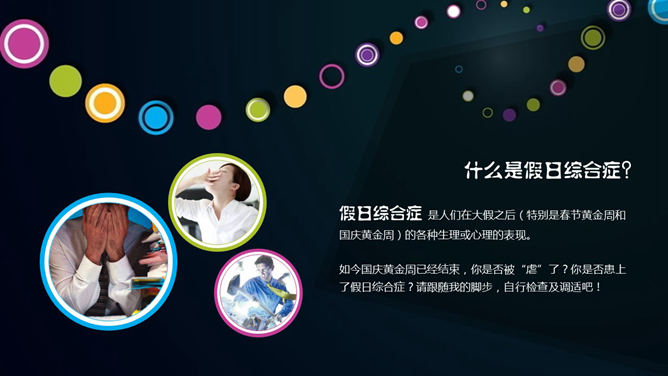 如何应对假日综合征 PPT