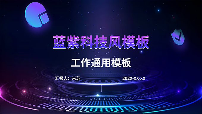 蓝紫炫酷科技风工作汇报通用