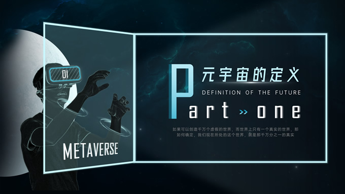 元宇宙科技PPT模板