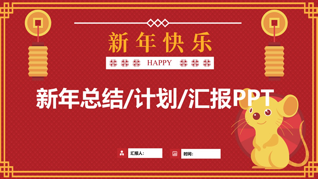 可爱的老鼠简约卡通新年春节主题PPT模板