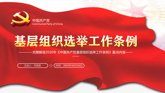 《基层组织选举工作条例》解读PPT模板