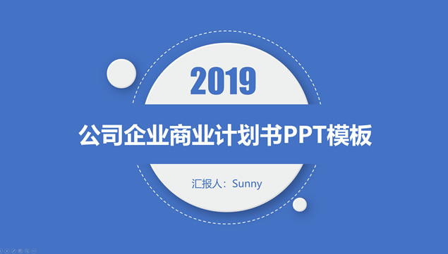微立体风格活力蓝企业商业计划书PPT模板