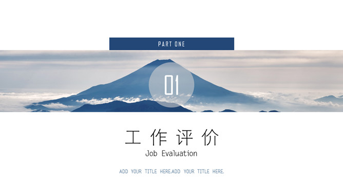 大气山峰风格述职报告PPT模板