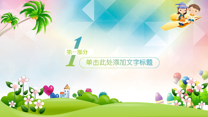 快乐童年PPT模板