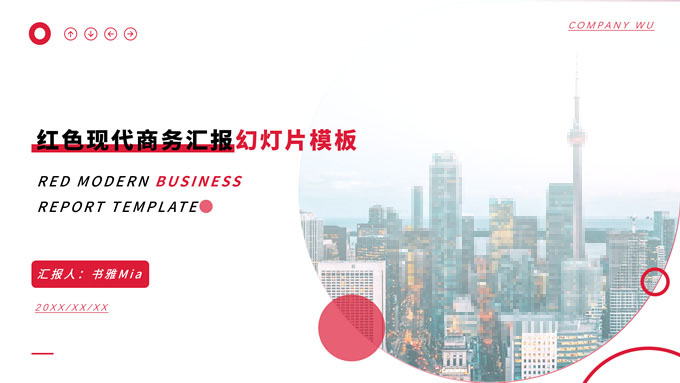 红色简约几何风商务汇报通用PPT模板